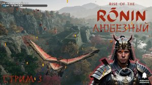 Rise of the Ronin / Любезный Самурай / PS5 / #3