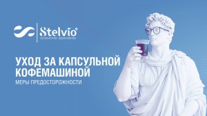 Уход за капсульной кофемашиной и меры предосторожности