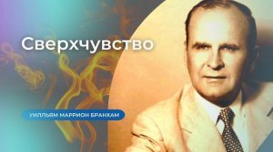 59-1227E Сверхчувство – проповедь У.М. Бранхам