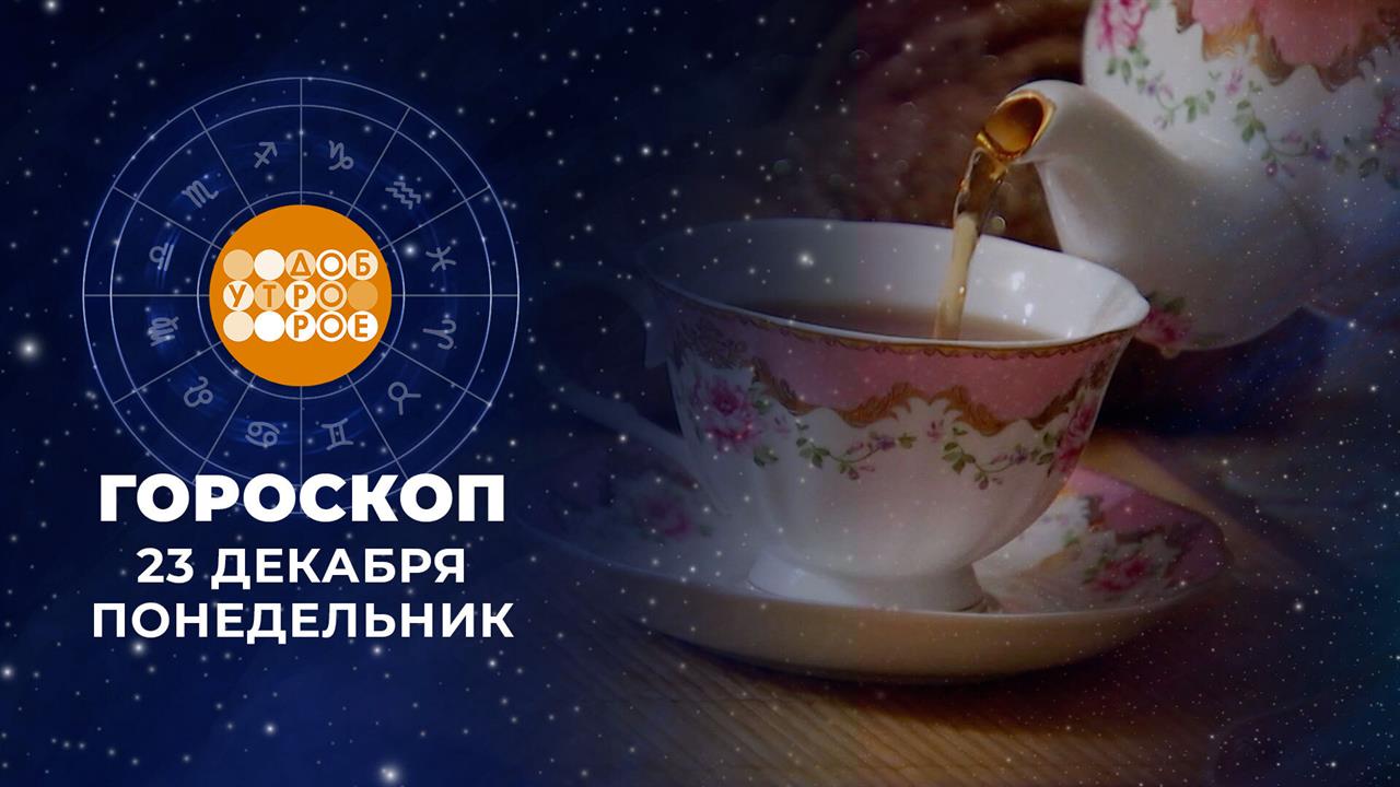 Гороскоп на 23 декабря