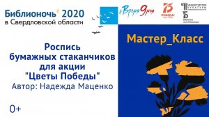 Акция «Цветы Победы». Мастер-класс Надежды Маценко по росписи бумажных стаканчиков (2020)