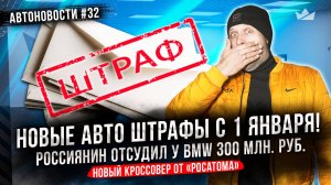 Новые авто штрафы с 1 января! Россиянин отсудил у БМВ 300 миллионов рублей. Электро-вэн от Chery