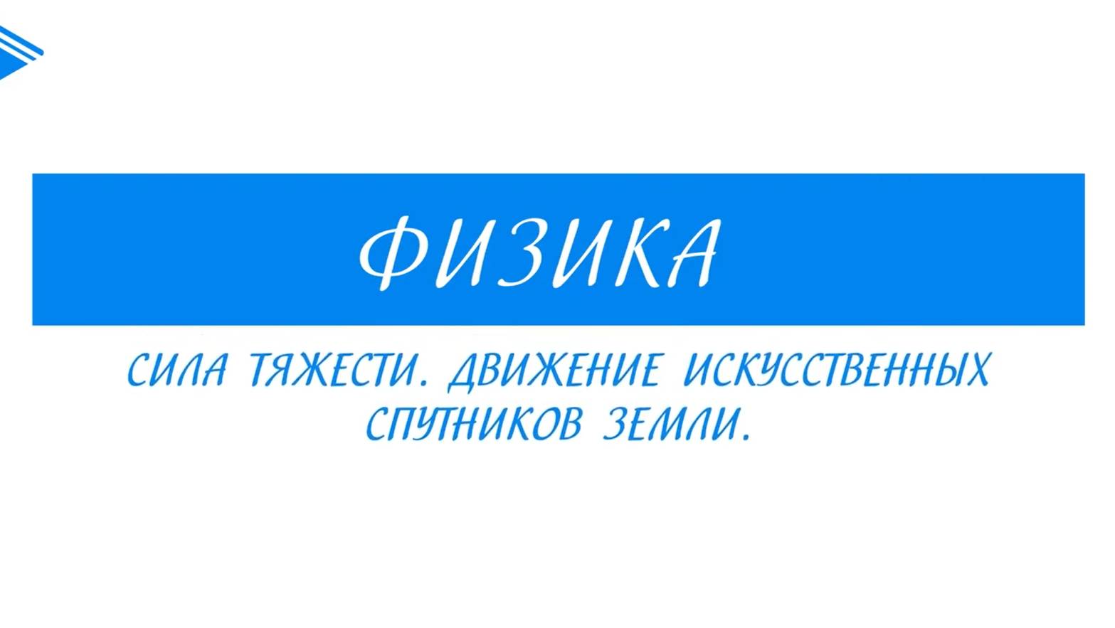 10 класс - Физика - Сила тяжести. Движение искусственных спутников Земли