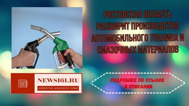 Ростовская область расширит производство автомобильного топлива и смазочных материалов