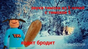 все звуки тимохи из 5 части
