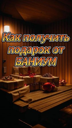 Как получить подарок от БАНИУМ?