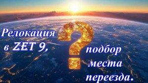 Релокация в Zet 9, подбор места переезда.