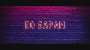 По барам - Русский трейлер (2025)
