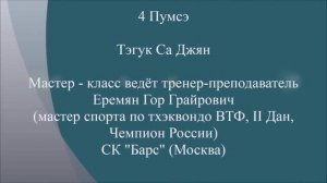 Taekwondo WTF. 4 Пхумсэ Тэгук Са Джян.