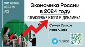 Экономика России-2024: отраслевые итоги и динамика / Семён Уралов, Иван Лизан #ЗЭП