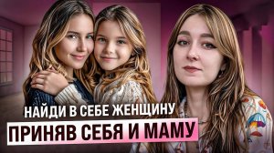 Как раскрыть в себе женщину