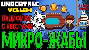 Микро-Фроггиты и Квест с Теплым Кофе и Языком / Милый и уютный Пацифизм :з / Undertale Yellow