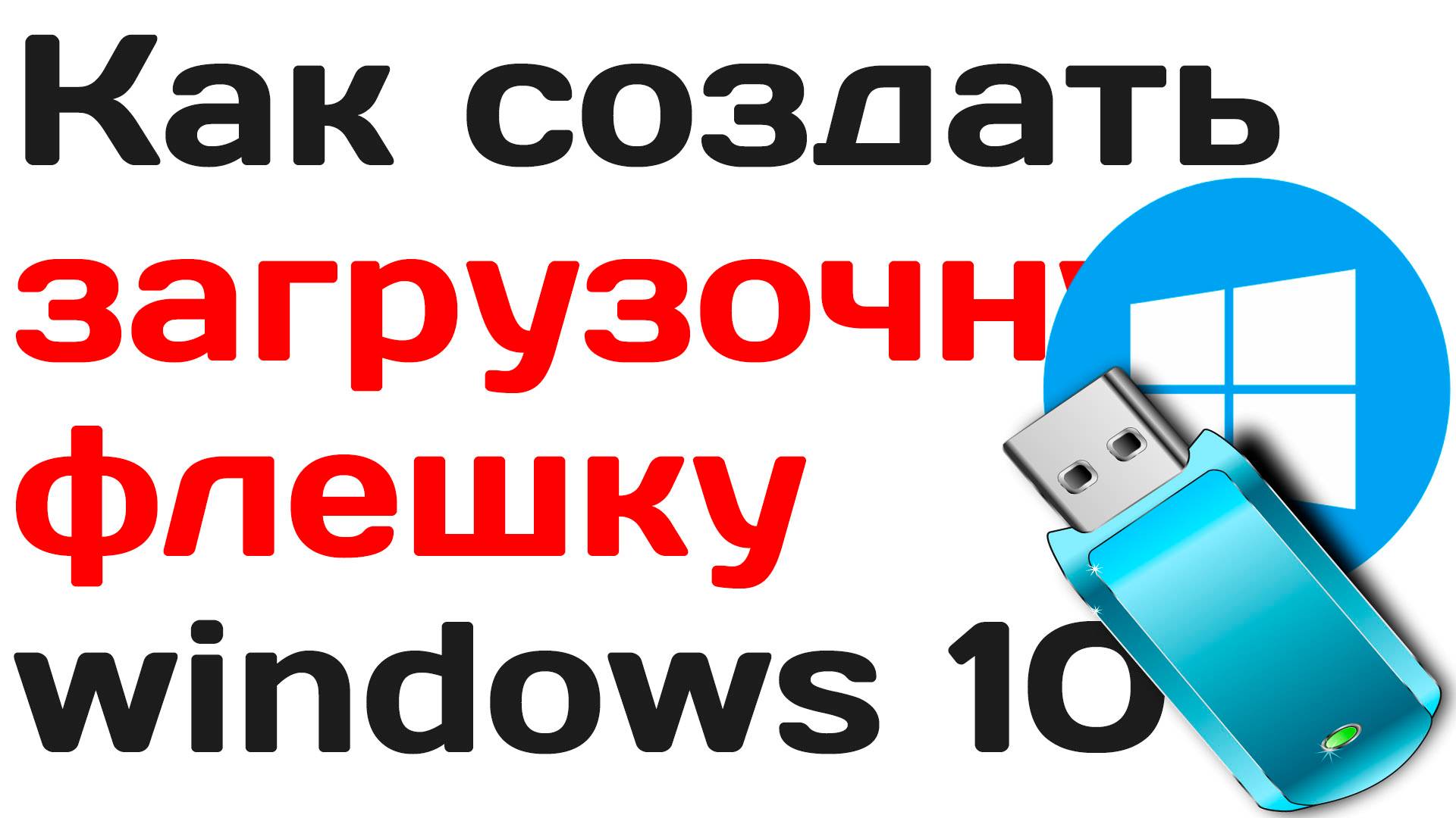 Как создать загрузочную флешку windows 10