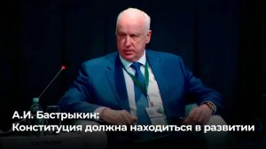 А.И. Бастрыкин: Конституция должна находиться в развитии