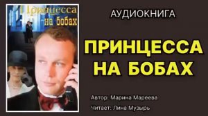 Марина Мареева. Принцесса на бобах. Читает Лина Музырь. Аудиокнига.