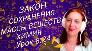 Химия 8 класс. Закон сохранения массы. Урок по химии для школьников 8 класса.