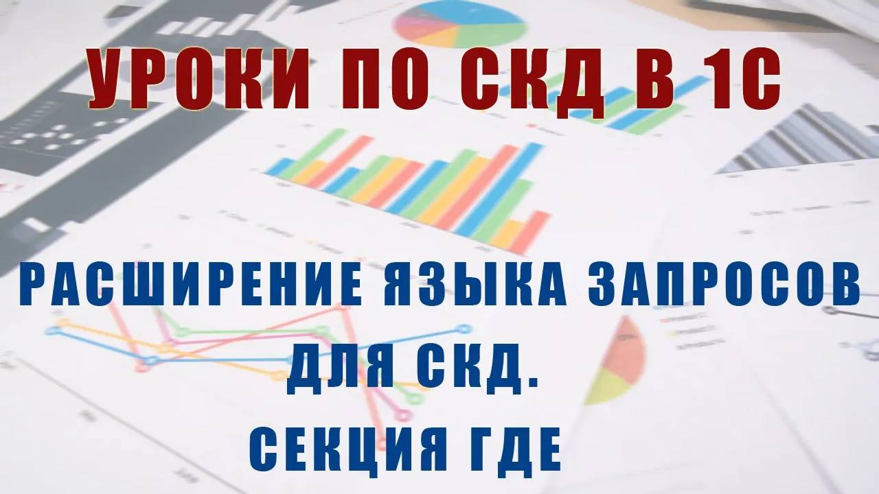 Уроки по СКД. Расширение языка запросов для СКД. Секция Где