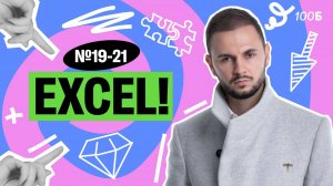 Задания №19-21. Теория игр, решение через Excel | Артем Flash | 100балльный репетитор