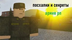 🧐ПОСХАЛКИ-СЕКРЕТКИ ▶ АРМИЯ РОБЛОКС РП