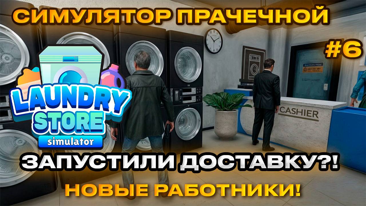Laundry Store Simulator Симулятор прачечной 2024 - Запустили доставку Прачечную [Прохождение] [6]