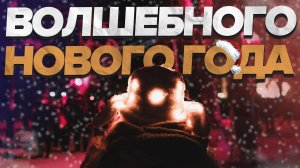 Волшебного Нового Года!