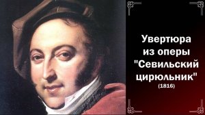 Дж. Россини Увертюра к опере Севильский цирюльник