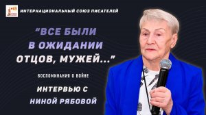 Интервью с Ниной Рябовой "Все были в ожидании отцов и мужей..."