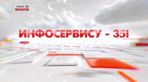 «Инфосервису» - 35!