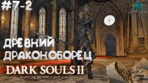 Dark Souls II: Scholar of the First Sin #7-2 ➤ Древний Драконоборец