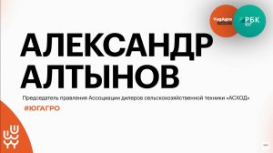 Износ сельхозтехники на Юге России и работа с эффективностью в АПК || Александр Алтынов