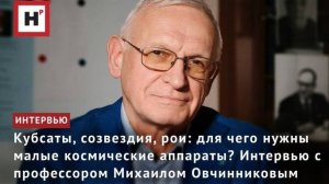 Малые космические аппараты: кубсаты, созвездия, рои. Интервью с профессором Михаилом Овчинниковым