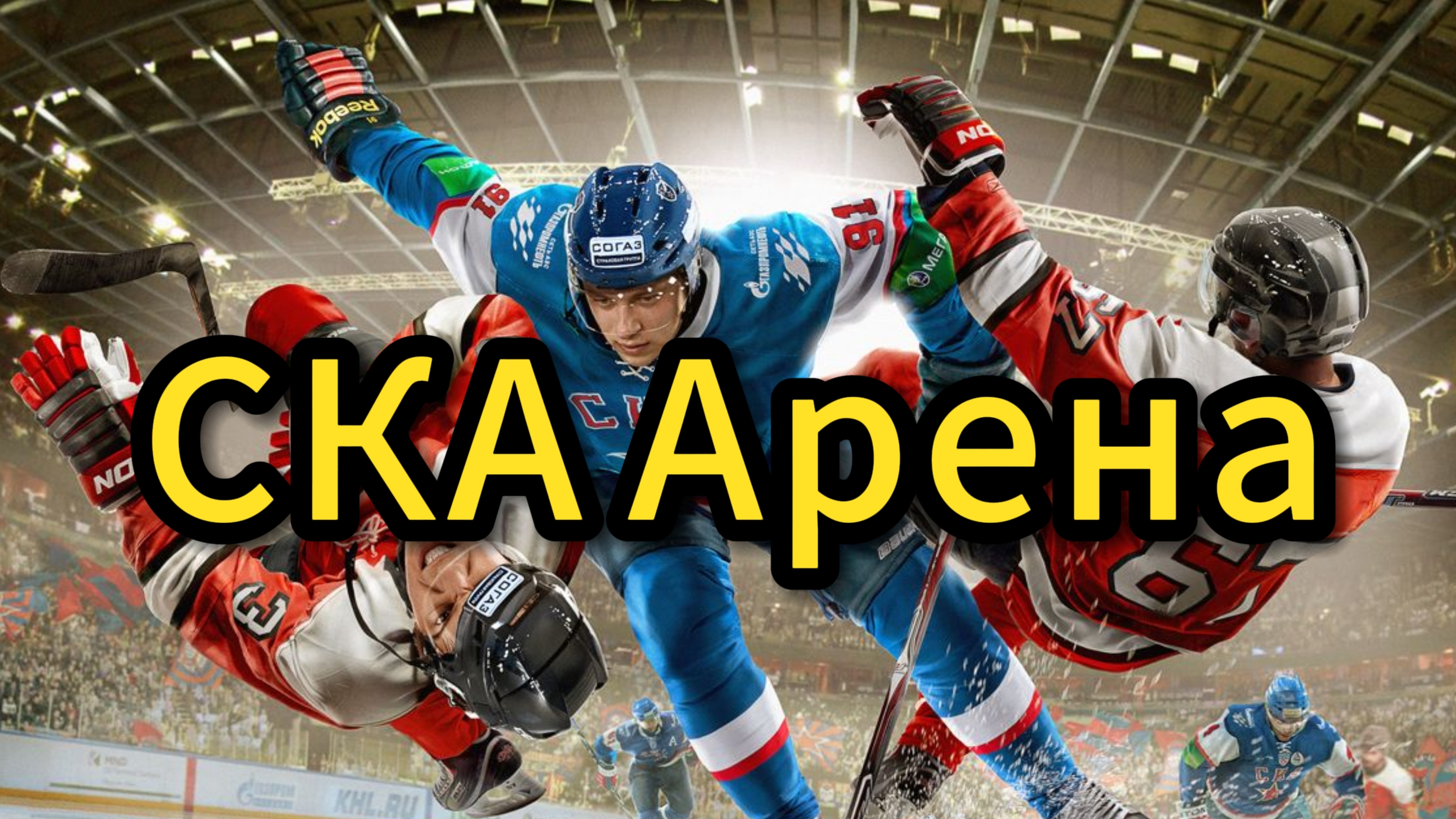 Выходные на хоккее , СКА-Адмирал смотреть онлайн