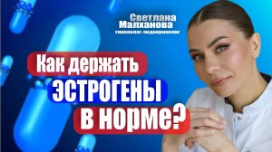 Как держать ЭСТРОГЕНЫ в норме? Светлана Малханова гинеколог-эндокринолог #гинеколог