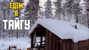 Едем в тайгу вторые сутки часть 2. Техника подводит. Обычный вечер в избушке.