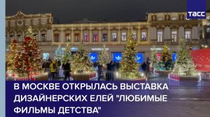 В Москве открылась выставка дизайнерских елей "Любимые фильмы детства"