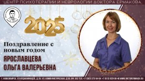 Поздравление с Новым 2025 Годом. Ярославцева О.В.