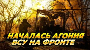 Началась агония ВСУ на фронте - Новости