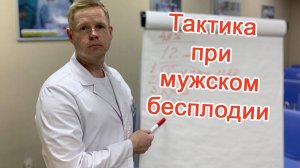 Тактика при мужском бесплодии / Доктор Черепанов