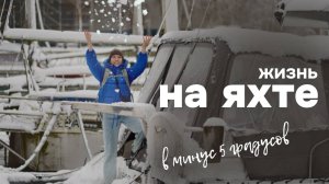 8. Жизнь на парусной яхте зимой. Первый снег. Балтийское море.