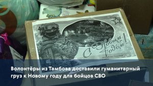 Волонтёры из Тамбова доставили гуманитарный груз к Новому году для бойцов СВО