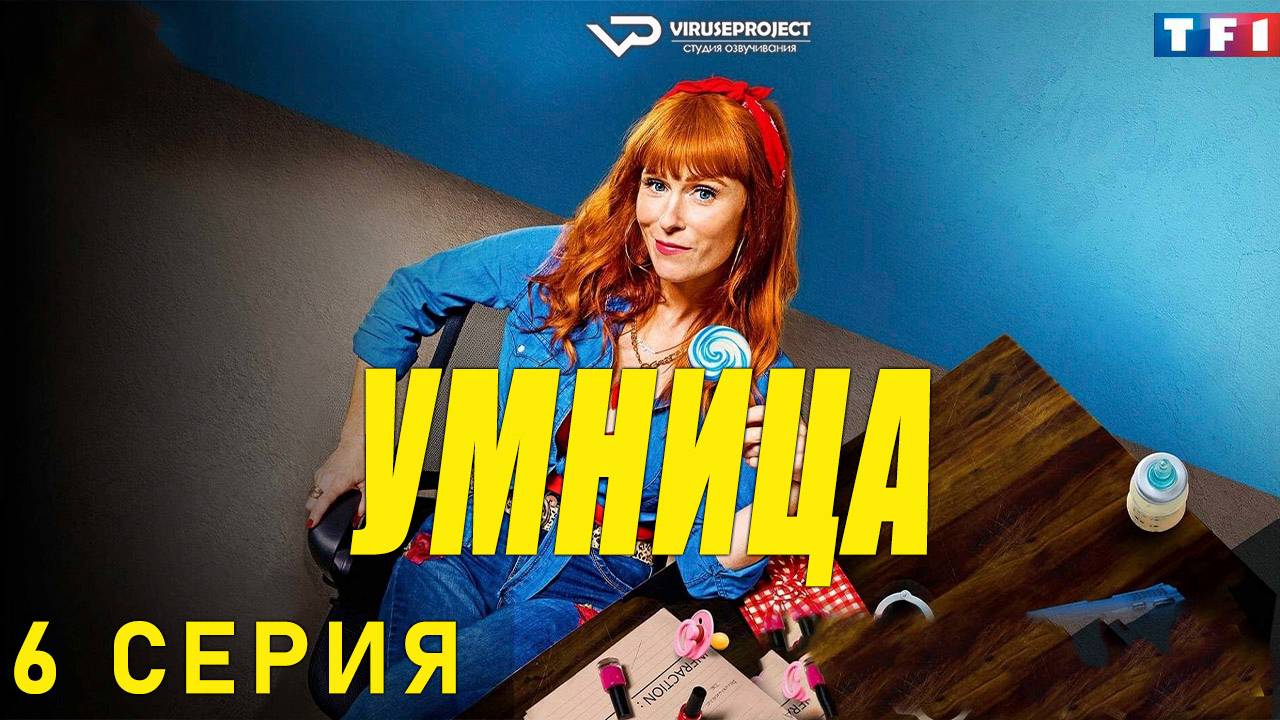 Умница / сезон 1 / 6 из 8 / 2021, комедия, криминал, детектив, сериал