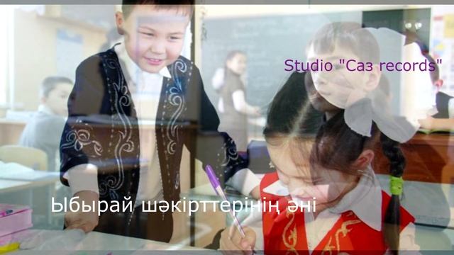Ыбырай шәкірттерінің әні