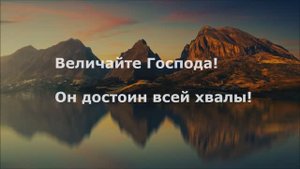 Величайте Господа!