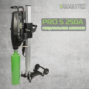 Сверлильная машина DIAMASTER PRO S 250А