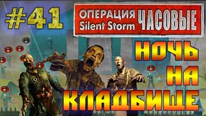 Операция Silent Storm: Часовые - с модом REDESIGNED (Серия 41) Расхитители могил
