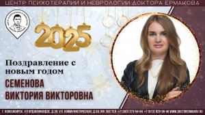 Поздравление с Новым 2025 Годом. Семенова В.В.