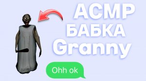 АСМР БАБКА ГРЕННИ ESCAPE | СТРАААШНА😱