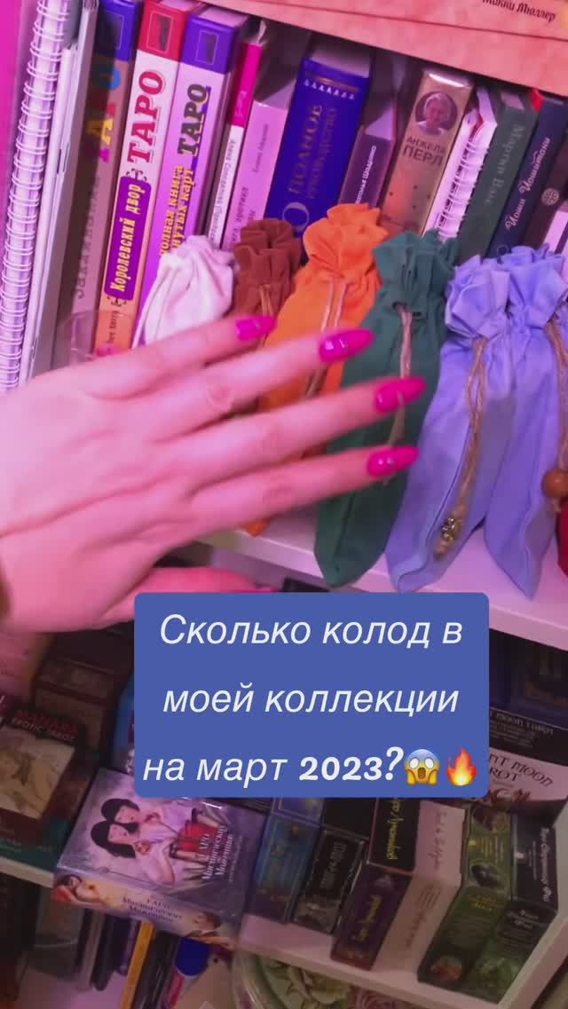 Сколько колод таро в моей коллекции на март 2023? #таро #обзортаро #обзорколоды