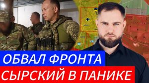 ОБВАЛ ФРОНТА⚔️ СЫРСКИЙ В ПАНИКЕ🎖Военные Сводки и Политика 23.12.2024