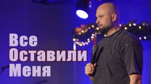 Все оставили меня | Александр Подобедов | Церковь Божия
